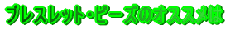 �u���X���b�g�E�r�[�Y�̃I�X�X���� 
