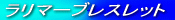�����}�[�u���X���b�g 
