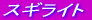 �X�M���C�g 