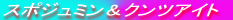 �X�|�W���~�����N���c�A�C�g 